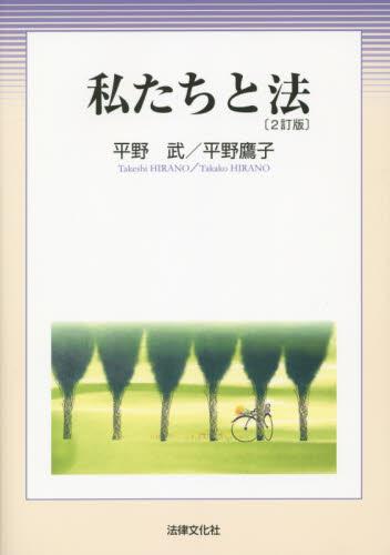 私たちと法〔2訂版〕