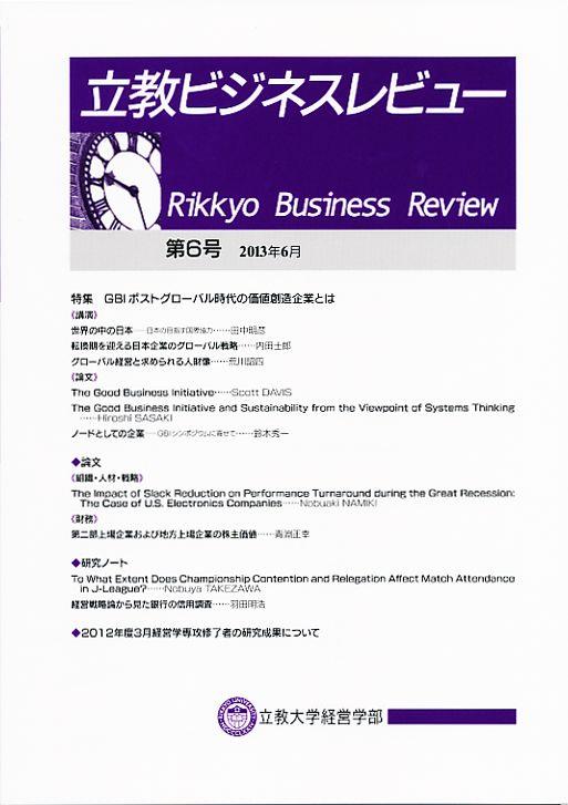 立教ビジネスレビュー 第6号 2013年6月