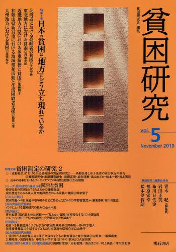 貧困研究　Vol.5（2010November）