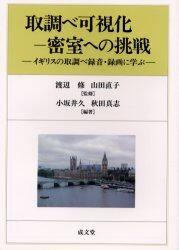 取調べ可視化―密室への挑戦