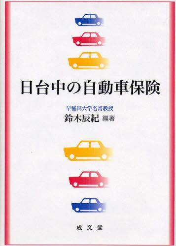 日台中の自動車保険