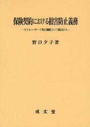 保険契約における損害防止義務