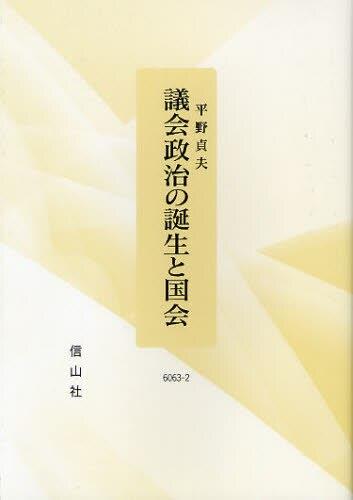 議会政治の誕生と国会