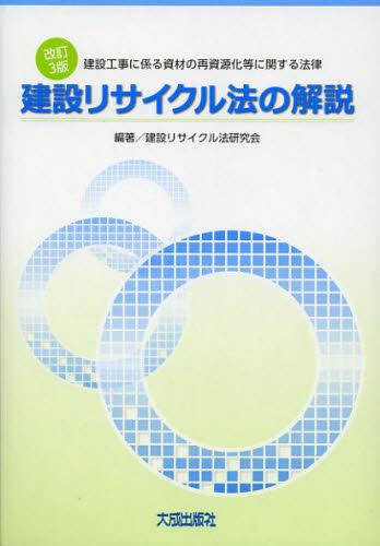 改訂3版　建設リサイクル法の解説
