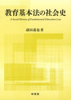 教育基本法の社会史