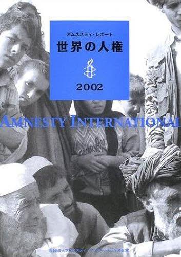 アムネスティ・レポート 世界の人権2002