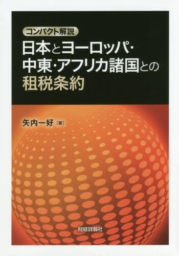 コンパクト解説　日本とヨーロッパ・中東・アフリカ諸国との租税条約