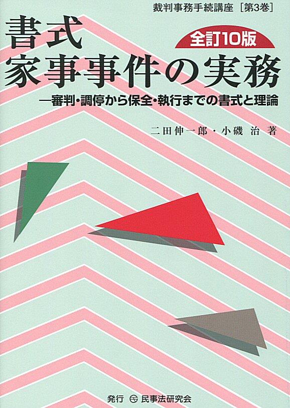 書式 家事事件の実務〔全訂10版〕