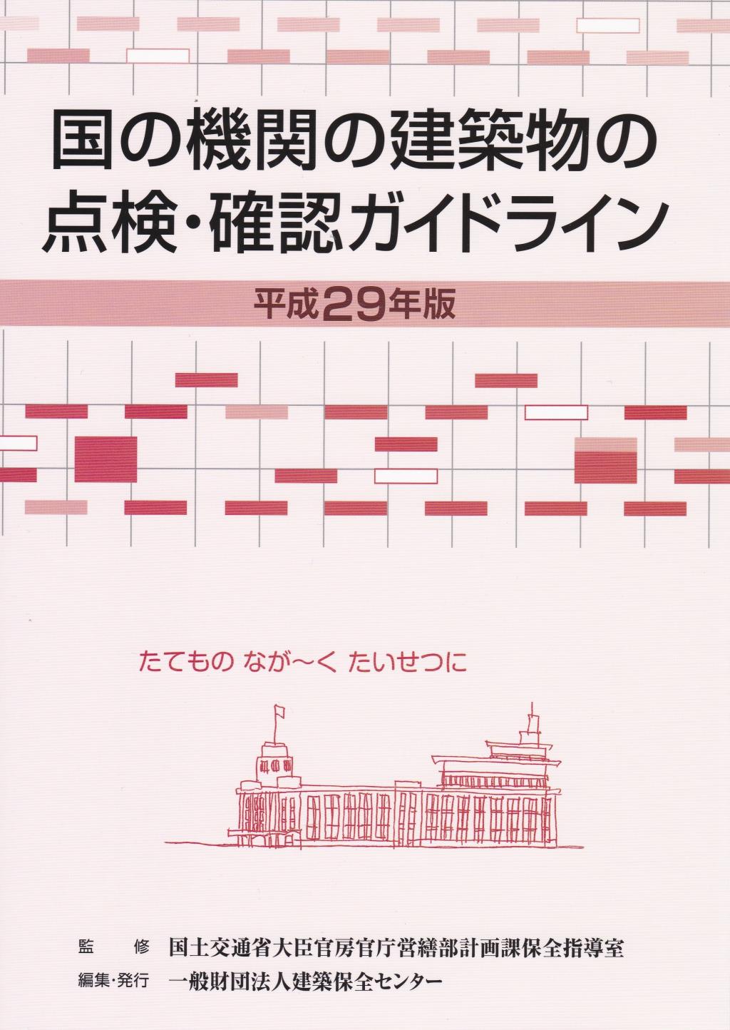 国の機関の建築物の点検・確認ガイドライン　平成29年版