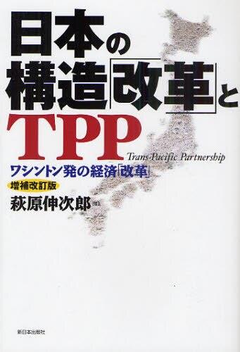 日本の構造「改革」とTPP〔増補改訂版〕