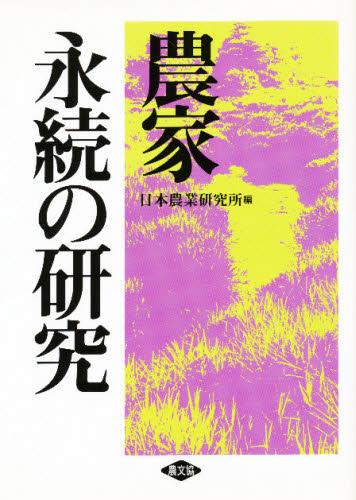 農家永続の研究