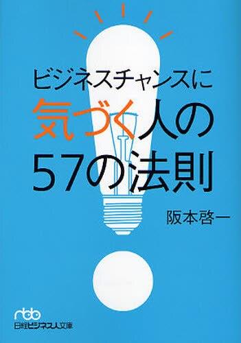 ビジネスチャンスに気づく人の57の法則