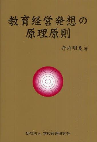 教育経営発想の原理原則
