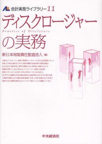 ディスクロージャーの実務