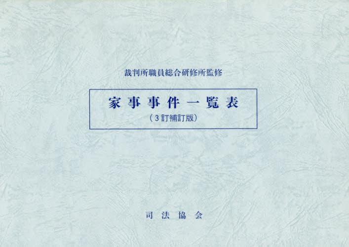 家事事件一覧表（3訂補訂版）