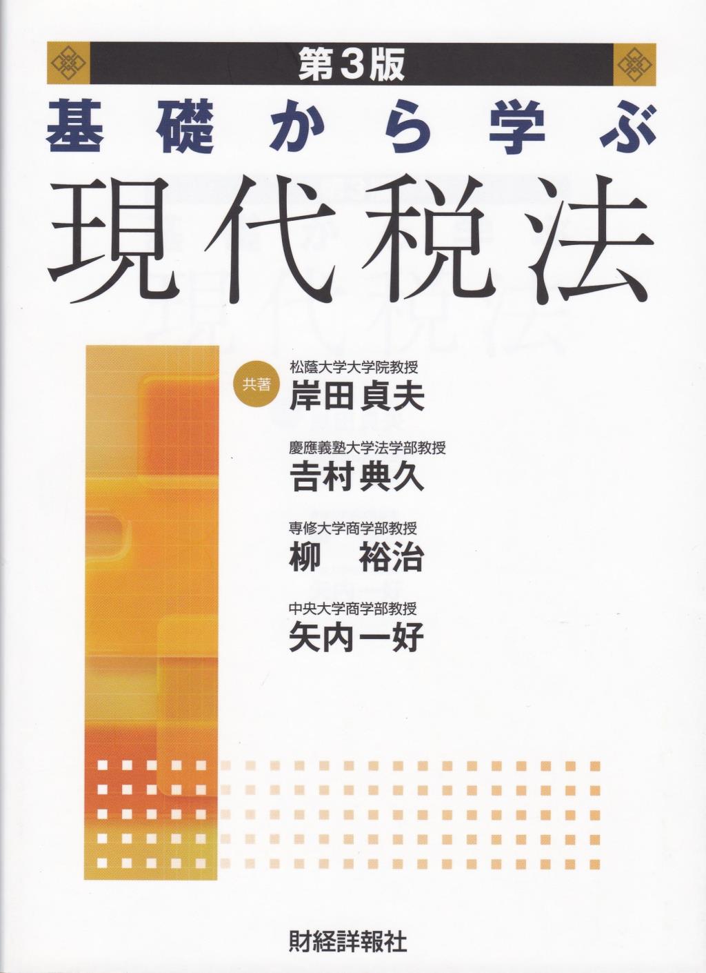 基礎から学ぶ現代税法〔第3版〕