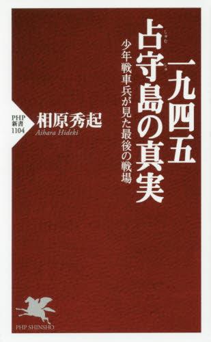 一九四五　占守島の真実