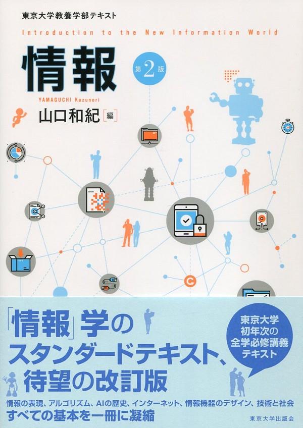 情報〔第2版〕