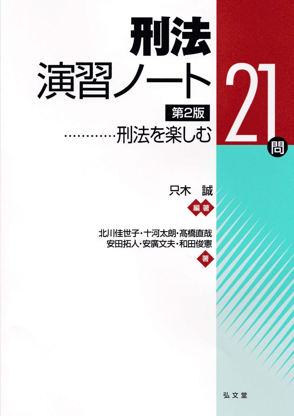 刑法演習ノート〔第2版〕