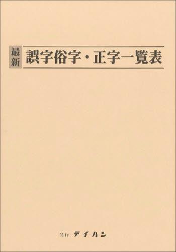 最新　誤字俗字・正字一覧表