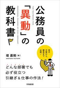 公務員「異動」の教科書