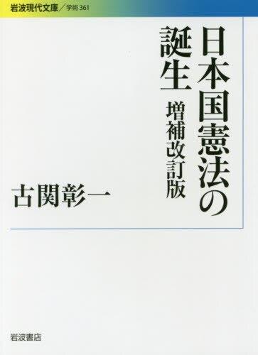 日本国憲法の誕生〔増補改訂版〕