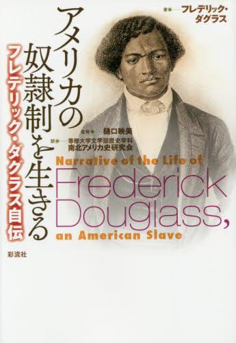 アメリカの奴隷制を生きる