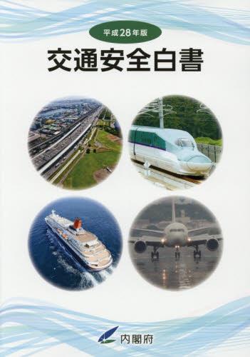 交通安全白書　平成28年版