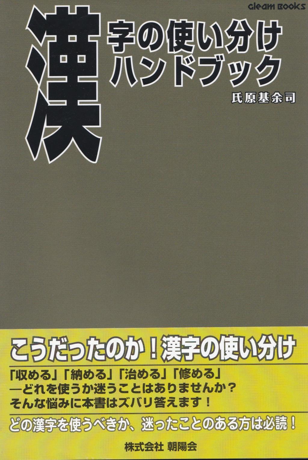 漢字の使い分けハンドブック