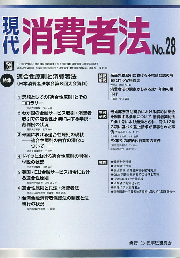 現代消費者法 No.28