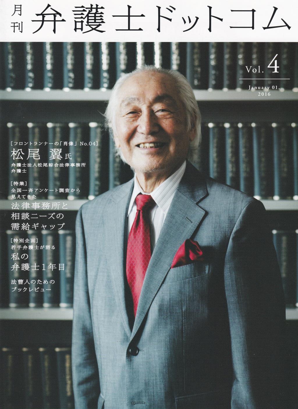 月刊 弁護士ドットコム 第4号 2016年1月号