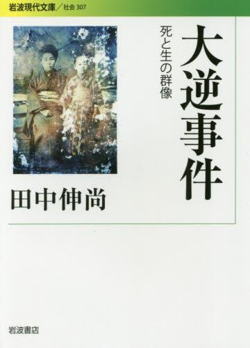 大逆事件