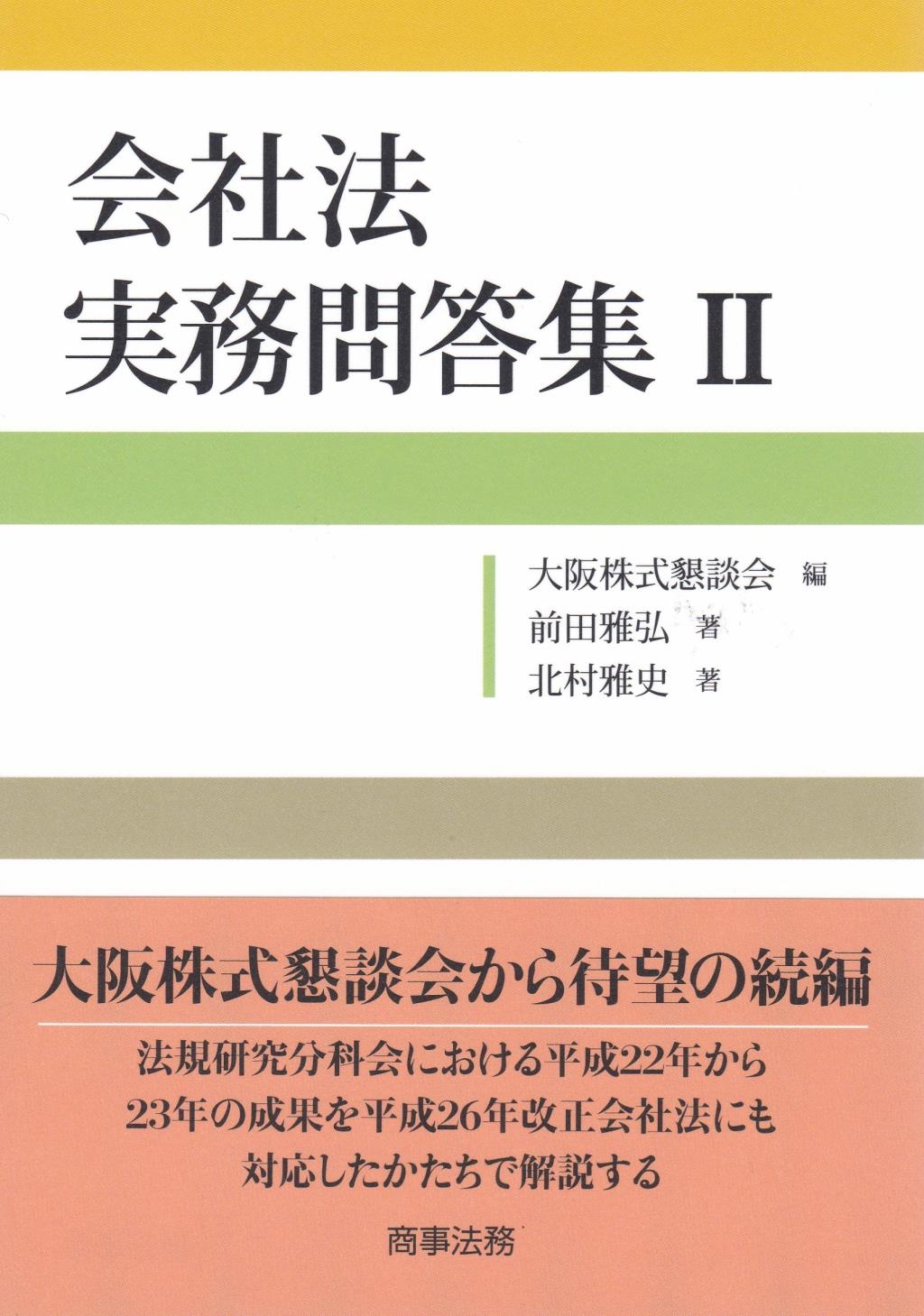 会社法　実務問答集Ⅱ