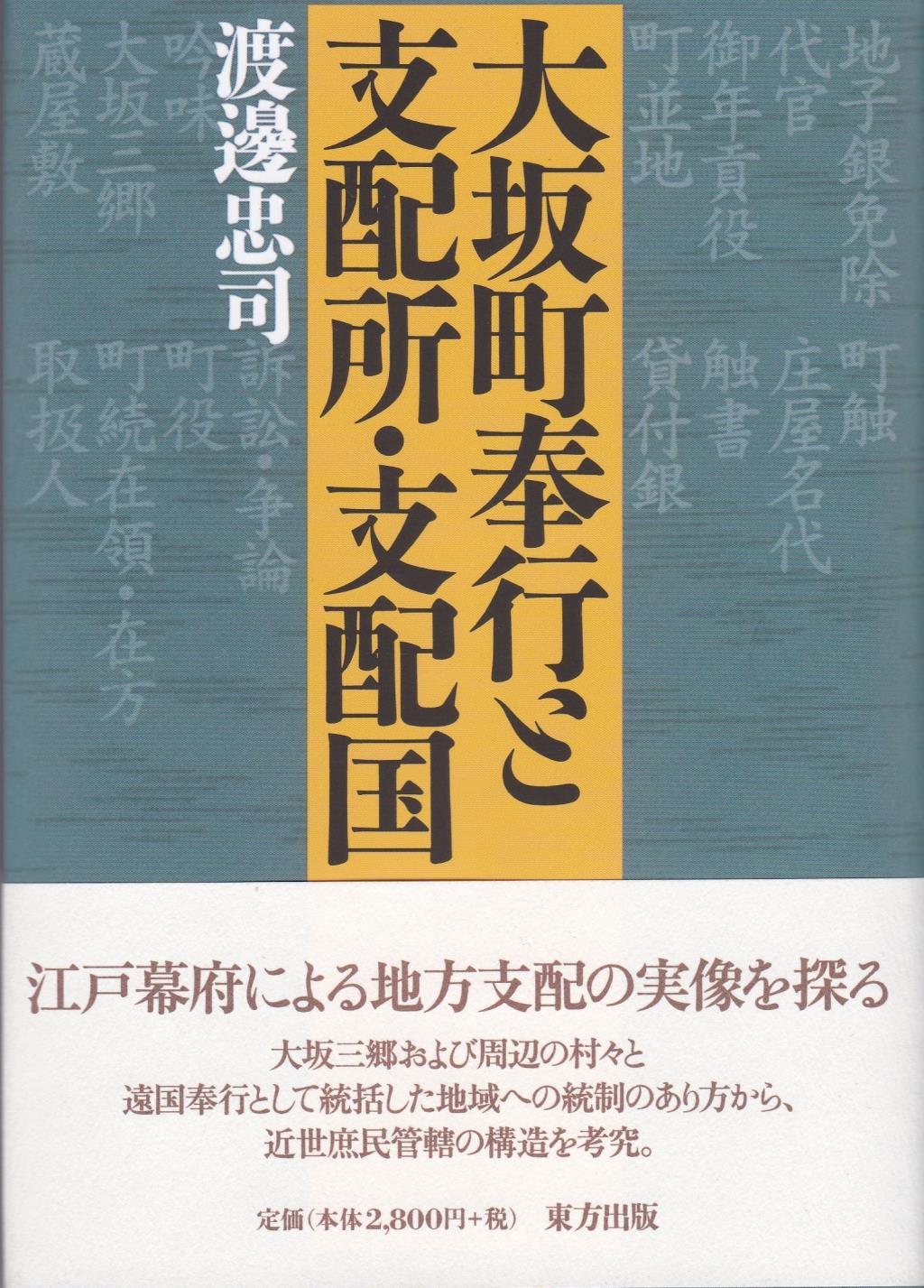 大阪町奉行と支配所・支配国