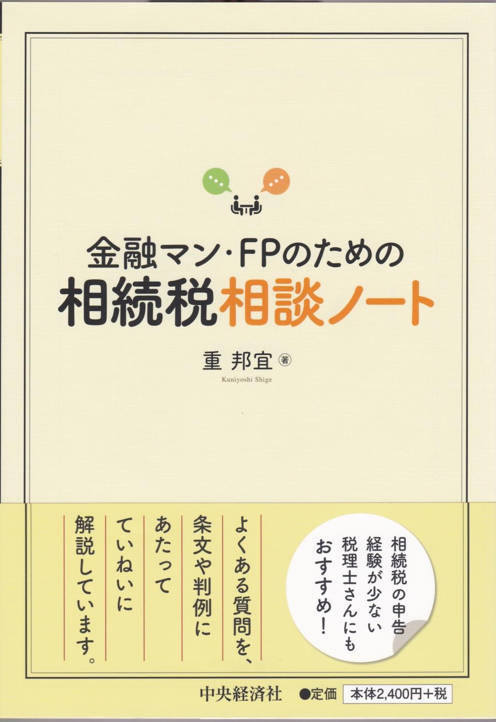 金融マン・FPのための相続税相談ノート