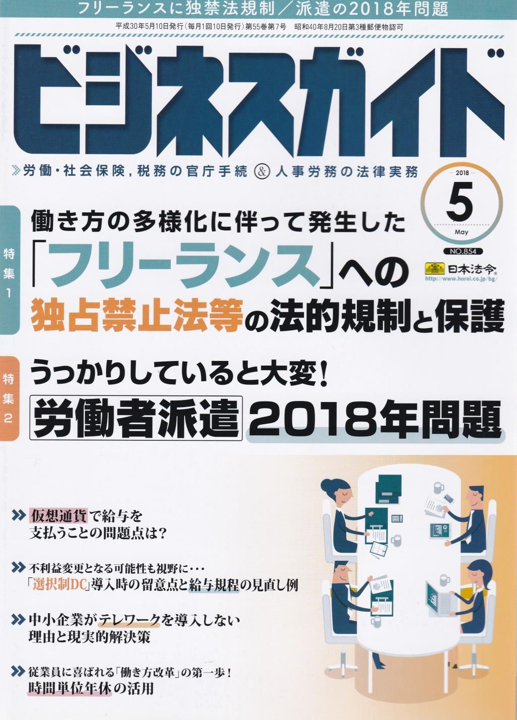 ビジネスガイド（月刊）2018年5月号　通巻第854号