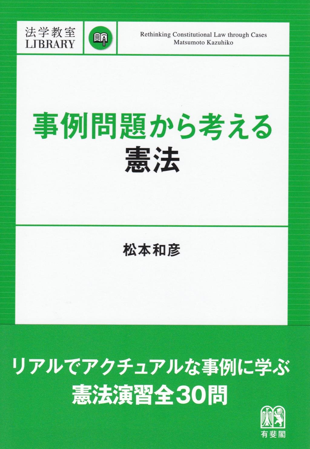 事例問題から考える憲法