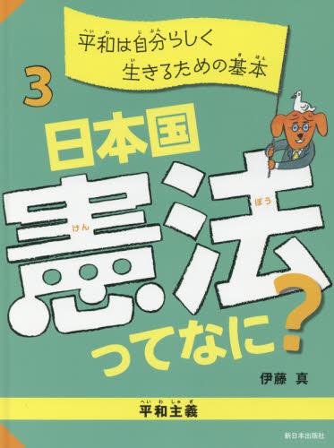 日本国憲法ってなに？3