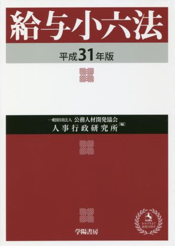 給与小六法　平成31年版