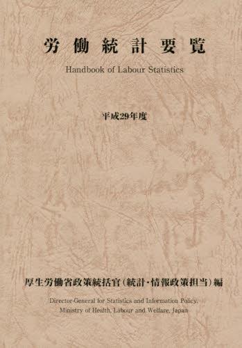 労働統計要覧　平成29年度