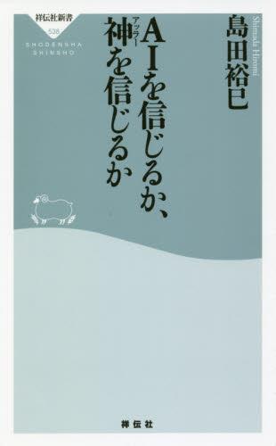AIを信じるか、神を信じるか