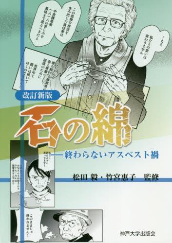 石の綿〔改訂新版〕