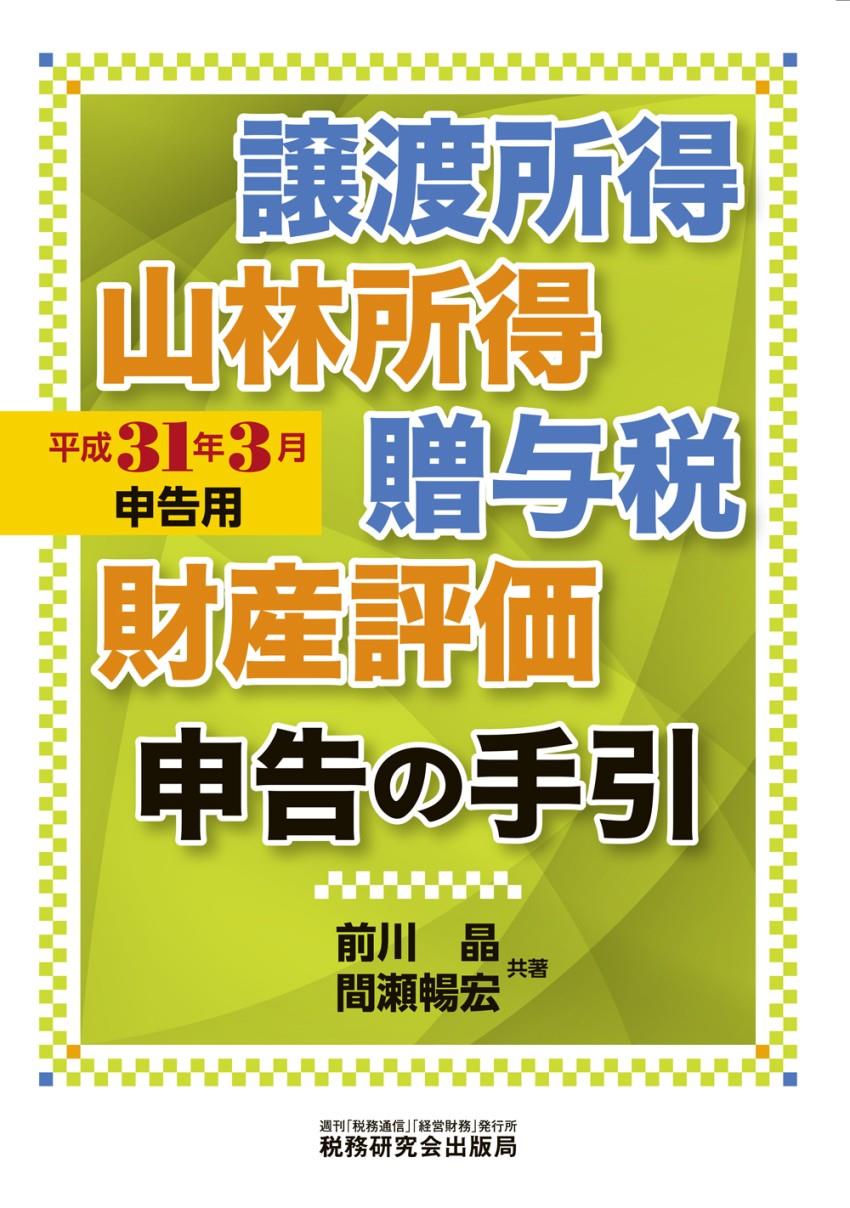 譲渡所得・山林所得・贈与税・財産評価申告の手引　平成31年3月申告用