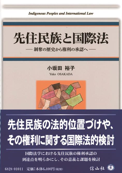 先住民族と国際法