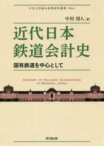 近代日本鉄道会計史