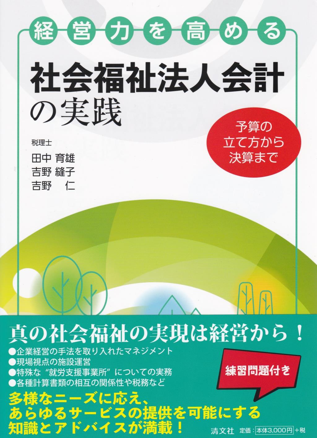 経営力を高める社会福祉法人会計の実践
