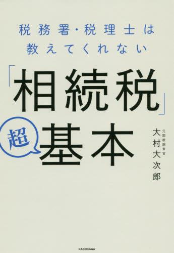 「相続税」超基本