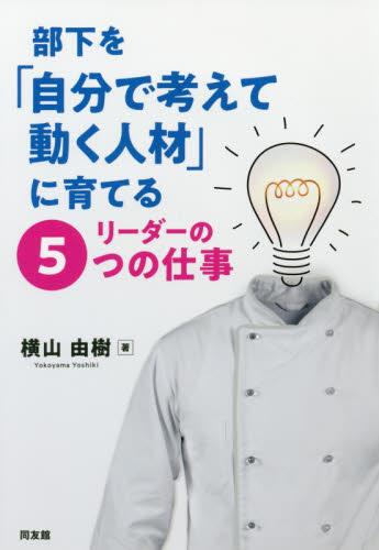 部下を「自分で考えて動く人材」に育てるリーダーの5つの仕事