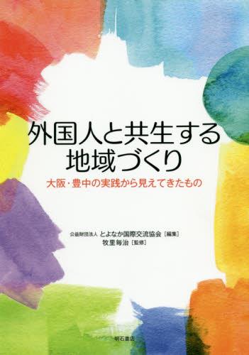 外国人と共生する地域づくり