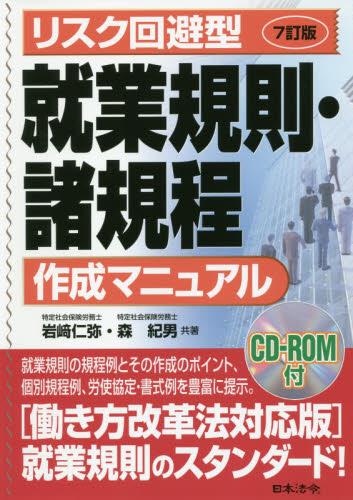 リスク回避型　就業規則・諸規程作成マニュアル〔7訂版〕